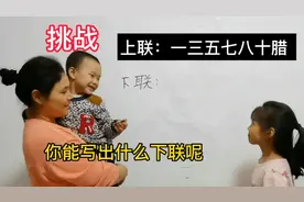 挑战上联：一三五七八十腊，你能写出什么下联呢？等你来战视频封面