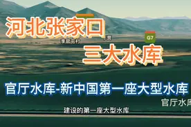 河北张家口三大水库，最早的始建于1951年，新中国第一座大型水库视频封面