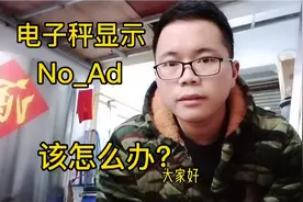无线电子秤显示no_ad，无法归零和去皮。我来教你一招搞定。