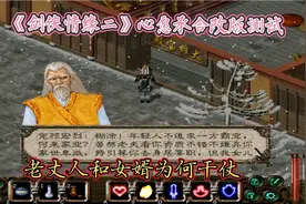 《剑侠情缘二》心愿承合改版：完颜洪烈和南宫飞云的恩怨续上了视频封面