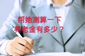 总缴费年限32年，按60%缴费，现账户余额45312元，养老金多少？视频封面