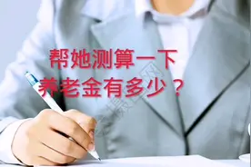 总缴费年限32年，按60%缴费，现账户余额45312元，养老金多少？视频封面