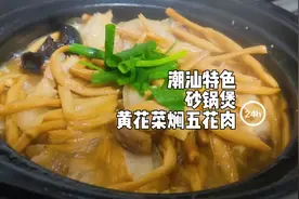潮汕特色砂锅煲:黄花菜焖五花肉，肥而不腻，做法简单，好吃下饭视频封面