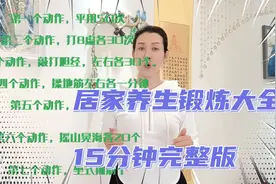 自我养生锻炼大全，在家做改善亚健康，疏通经络，15分钟完整版视频封面