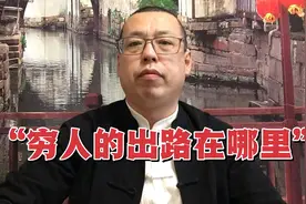 穷人要想改变命运翻身逆袭，都有哪些出路，这几个办法有效视频封面