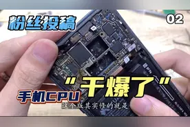 手机CPU“干爆了”还能修复吗？看叶师傅如何帮粉丝修复CPU故障