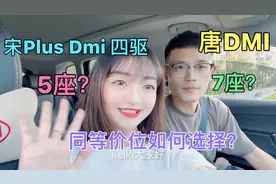 比亚迪宋Plus Dmi四驱版售价是否合理？对比唐Dmi如何选择？
