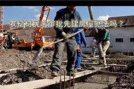 农村村民未经审批先建房屋犯法吗？视频封面