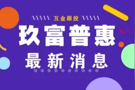 P2P网络借贷平台之——玖富普惠最新消息视频封面