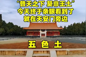 北京天安门旁50米处，隐藏一个特殊景点，是国家领土完整的象征！视频封面