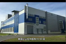 美国在我国企业有7万多家视频封面