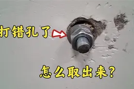 膨胀螺丝打错孔了，取不出来怎么办？师傅教我一招，轻松取出螺丝视频封面