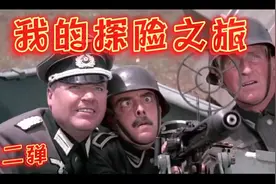 看法国人联手英国人智斗德国人，笑料百出！视频封面