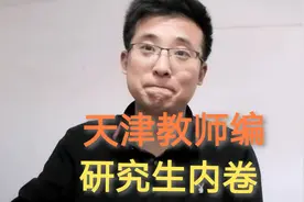 即便是硕士研究生，考天津教师编也不容易，内卷严重