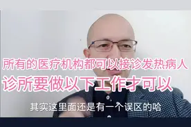 卫健委发布、所有的医疗机构都可以接诊发热病人，诊所可能还不行视频封面