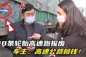 巨无霸半挂车刚上高速，10条轮胎全报废，车主怒找高速公路索赔！视频封面