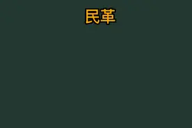 冯巩当选民革中央副主席，民革到底是干什么的？