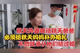 秋天外婆喊话秋天爸爸，必须补办婚礼，不然就不承认她们结过婚视频封面