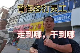 路遇河南背包客打灵工，走到哪，干到哪，一天180元，带一堆行李