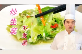 为什么很多人炒的生菜发苦发黑？原来是方法不对，大厨教你诀窍！视频封面