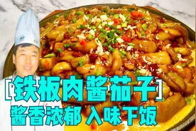 茄子不红烧了，厨师长教你做铁板肉酱茄子，太香，网友直说费米饭
