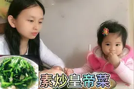 一家三口的晚餐，家常菜素炒皇帝菜，简单的食材，翠绿清爽