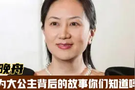 孟晚舟：从留守儿童到副董事长曾回忆童年吃过最好吃的东西是糖果视频封面