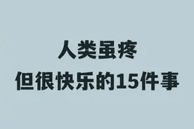 【人类虽疼但很快乐的15件事】视频封面
