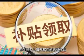 65岁的老人能享受独生子女父母补贴政策吗？视频封面