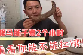 马肠子是需要煮2个小时呢、晚上十点开始吃晚饭，越吃越香的味道视频封面