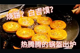 这是四川烧饼？看锅盔制作过程，聊北方人在成都生活吃的好不好视频封面
