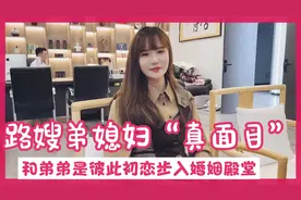 路嫂弟弟和弟媳妇是彼此初恋步入婚姻 婚前买房写女方名字表态度视频封面