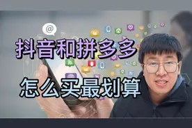 抖音和拼多多很火爆！两类电商两种选择，怎么买最划算？视频封面