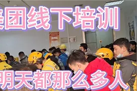 小伙跑的美团APP被限制了，叫去线下培训，看看都培训了什么视频封面
