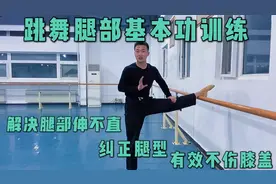 跳舞腿部伸不直的原因这一步你练了吗？正确方法不伤膝盖纠正腿型