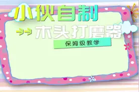 小伙自制木头打磨神器，绝了！视频封面