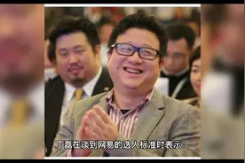 如何看待网易 CEO 丁磊称“大多数中国学生不具备独立思考能力”视频封面