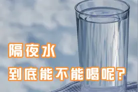隔夜水到底能不能喝呢？