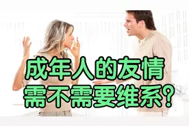 成年人的友情需不需要维系？这个话题的背后究竟透露出什么？