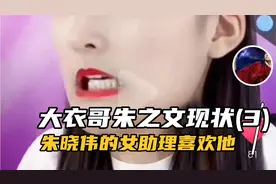 大衣哥朱之文现状(3)朱晓伟的女助理直播间秀恩爱，陈亚楠慌了神