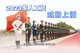 近期信息称军人工资或将上涨！有军人朋友，亲人的，都来说说看！视频封面