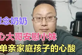 西北郎做知心大哥安慰邻居小妹妹，看到别人哭心里也非常难受视频封面