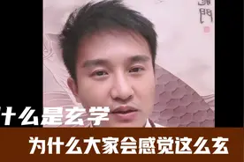 什么是玄学？为什么大家会感觉这么玄？视频封面
