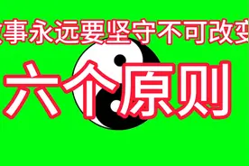 曾仕强国学人生智慧：永远要坚守不可改变的做事六个原则！视频封面