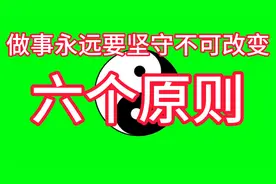 曾仕强国学人生智慧：永远要坚守不可改变的做事六个原则！视频封面