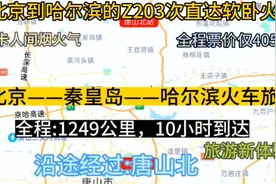 北京到哈尔滨的直达软卧火车来了，全程1249公里，票价仅405元视频封面