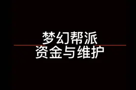 梦幻西游帮派资金与维护详解视频封面