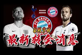 拜仁对凯恩最新报价1.1亿欧，登贝莱加盟巴黎只差签约视频封面