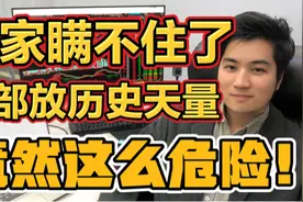 庄家瞒不住了，股票底部放出历史巨量，竟然这么危险视频封面