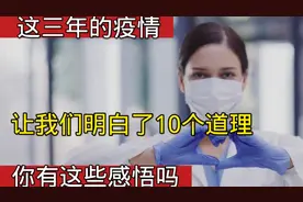 这三年的疫情，让我们明白了10个道理，你有这些感悟吗视频封面